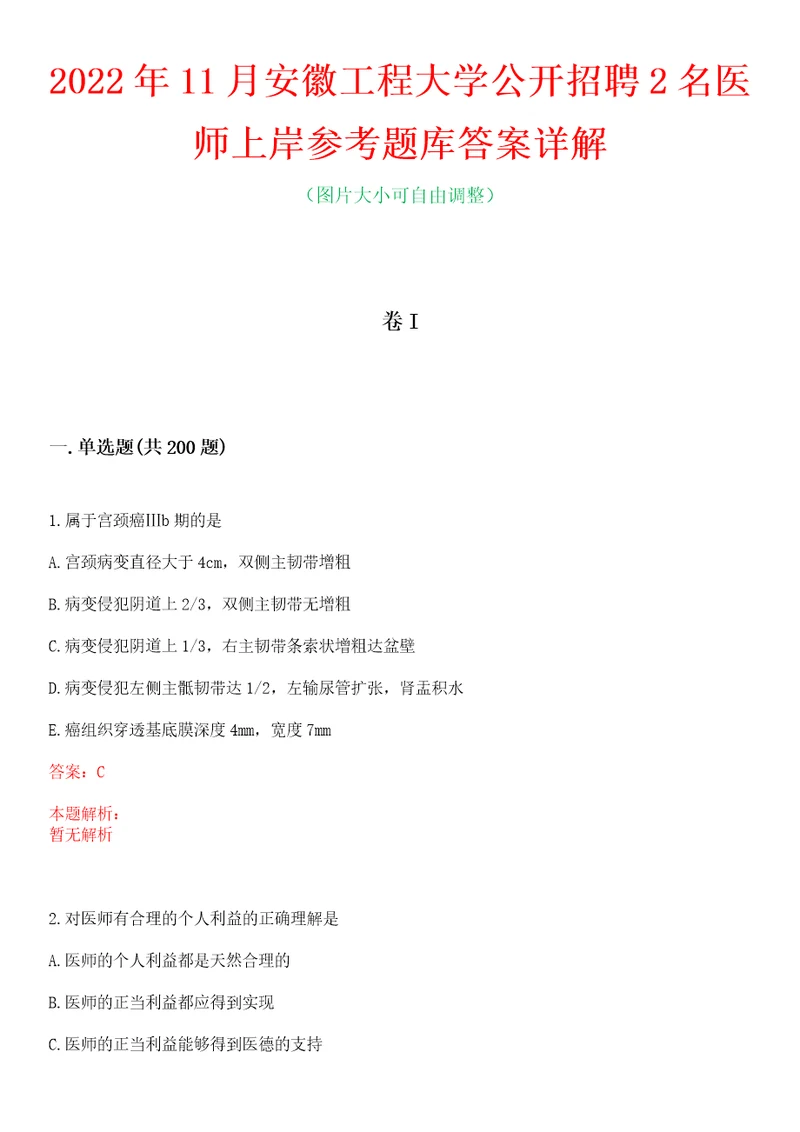 2022年11月安徽工程大学公开招聘2名医师上岸参考题库答案详解