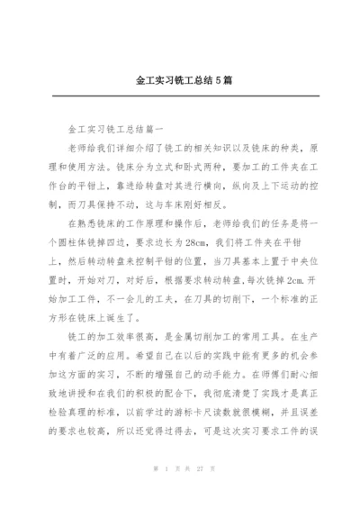 金工实习铣工总结5篇.docx