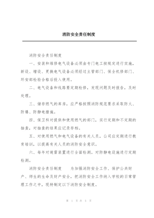 消防安全责任制度.docx