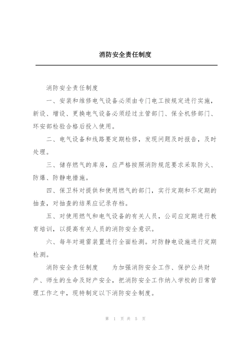 消防安全责任制度.docx