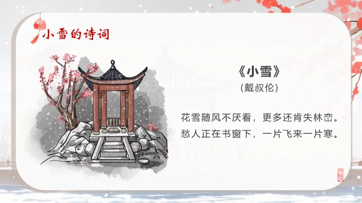 二十四节气之小雪介绍PPT