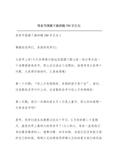 母亲节国旗下演讲稿700字左右.docx