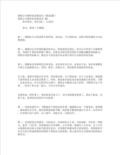 保险公司就职表态演说词精选5篇