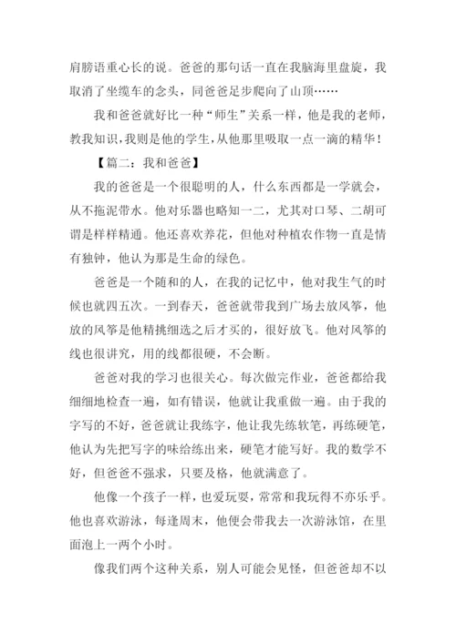 我和爸爸作文500字五年级.docx