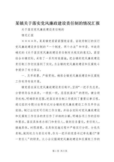 某镇关于落实党风廉政建设责任制的情况汇报 (2).docx