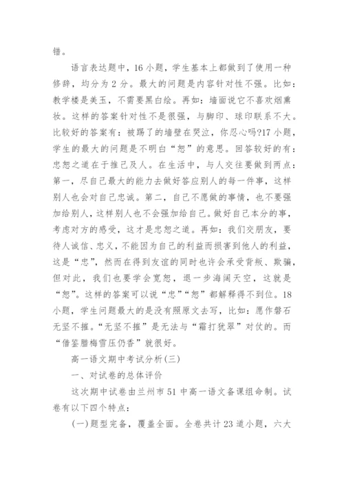 高一语文期中考试分析.docx