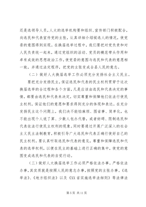 县人大常委会主任在县乡人大换届选举工作会议上的讲话 (5).docx
