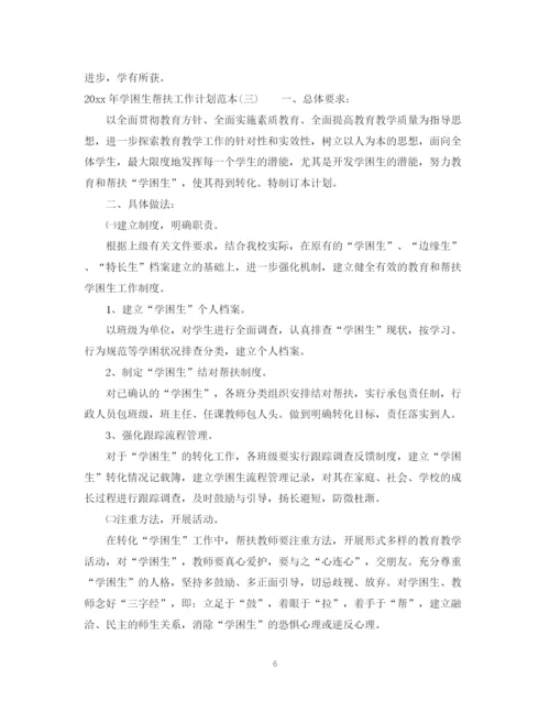 精编之年学困生帮扶工作计划范本.docx