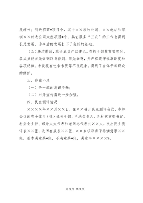 乡镇领导班子考察材料.docx