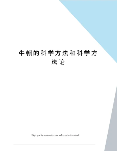 牛顿的科学方法和科学方法论