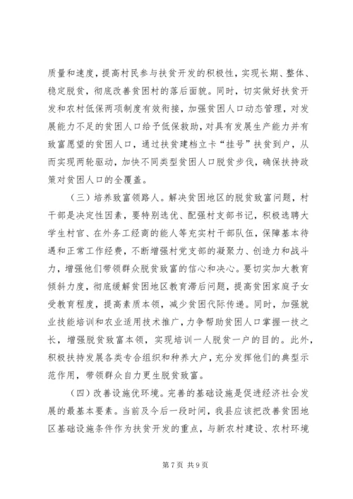 县扶贫开发工作调研报告.docx