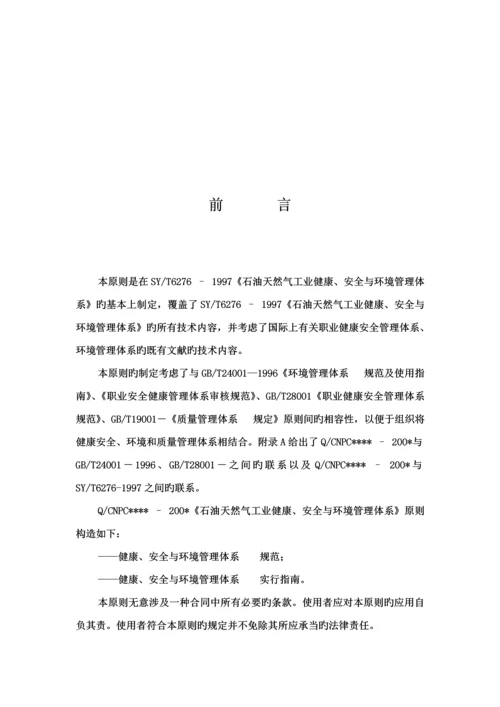 石油天然气工业健康安全与环境管理全新体系.docx