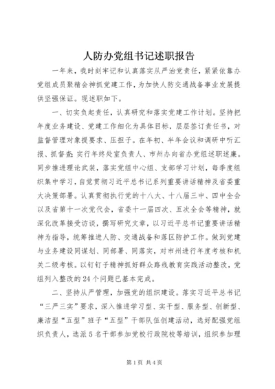 人防办党组书记述职报告.docx