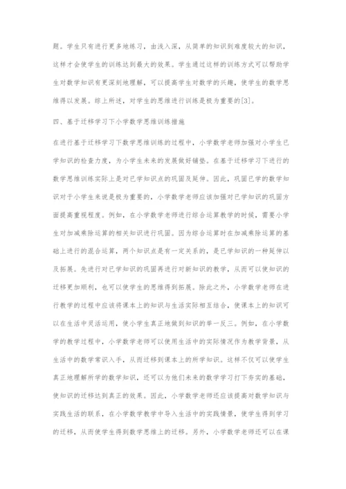 基于学习迁移下的小学数学思维训练策略.docx