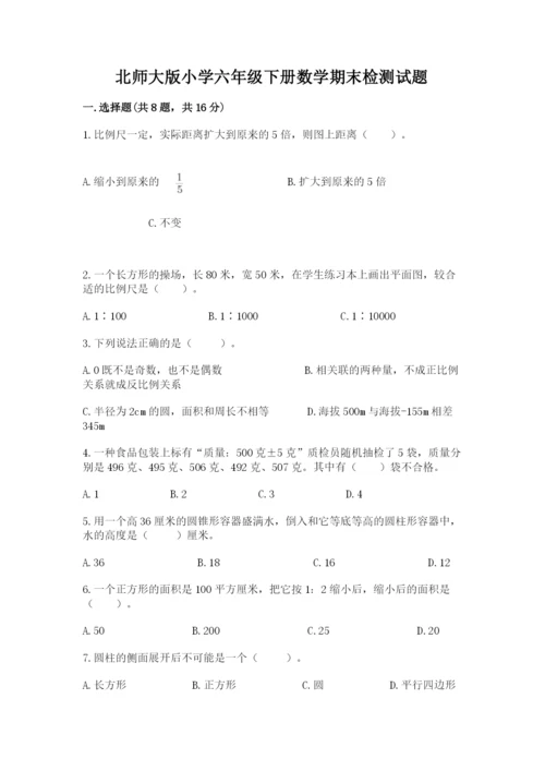 北师大版小学六年级下册数学期末检测试题附参考答案（满分必刷）.docx