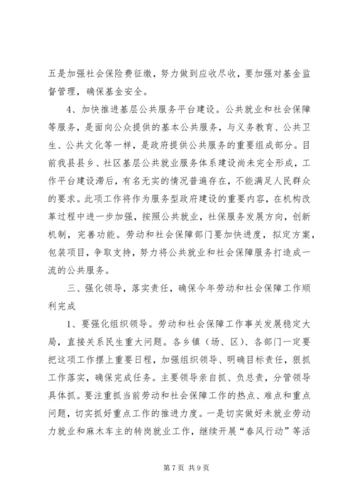 劳动和社保工作大会领导讲话.docx