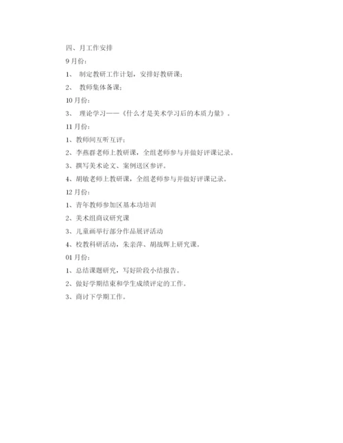 精编之第一学期北京路小学美术教研组的工作计划范文.docx