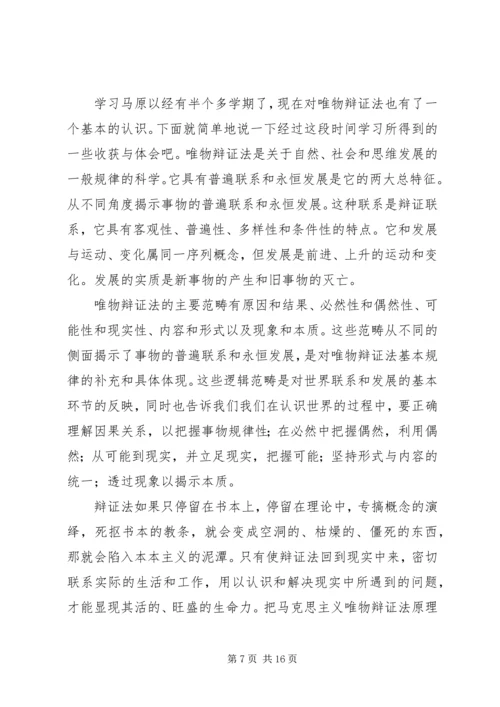 学习唯物辩证法的体会.docx