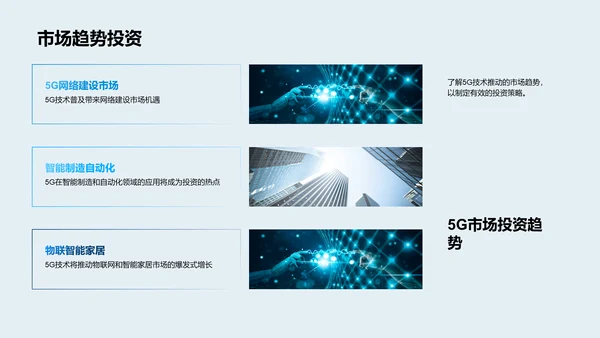 5G技术投资报告PPT模板