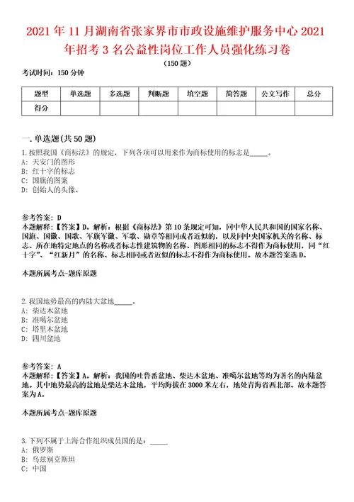 2021年11月湖南省张家界市市政设施维护服务中心2021年招考3名公益性岗位工作人员强化练习卷第60期