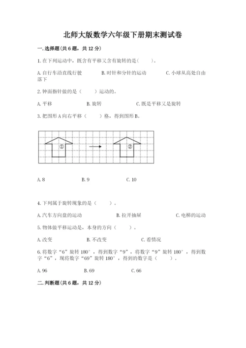 北师大版数学六年级下册期末测试卷含答案【培优b卷】.docx