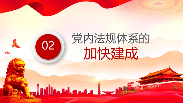 中国之治学习中国共产党党内法规体系PPT模板