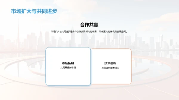 携手共进，创赢未来