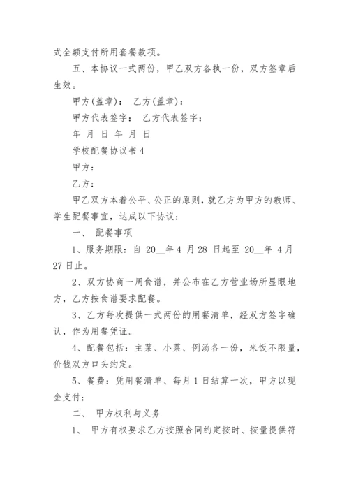 学校配餐协议书范例5篇.docx