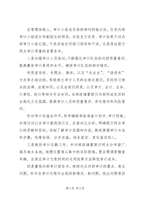 邮政储蓄银行网点审计创新方案.docx