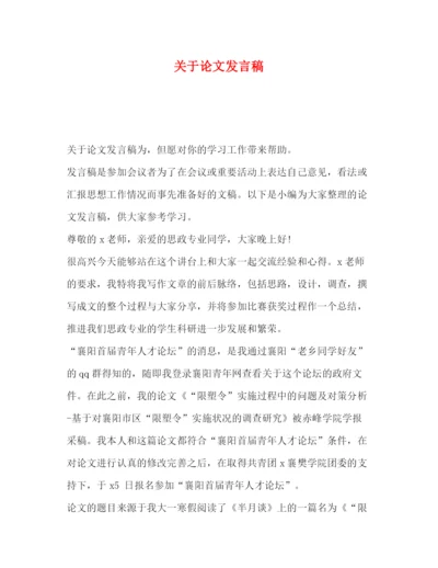 精编之关于论文发言稿.docx