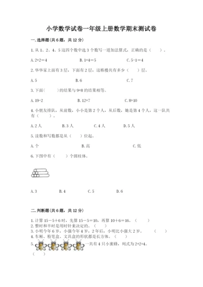 小学数学试卷一年级上册数学期末测试卷精品（预热题）.docx