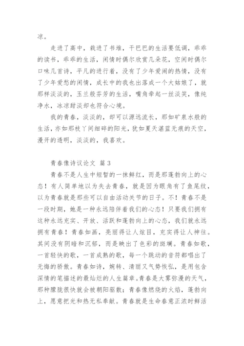 青春像诗议论文.docx
