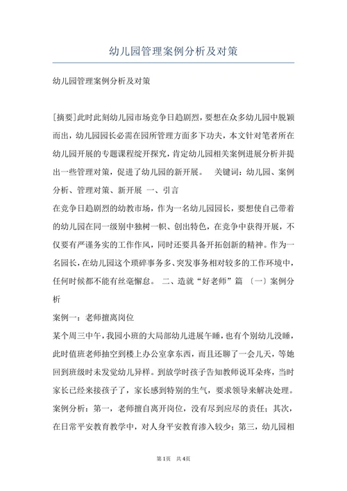 幼儿园管理案例分析及对策