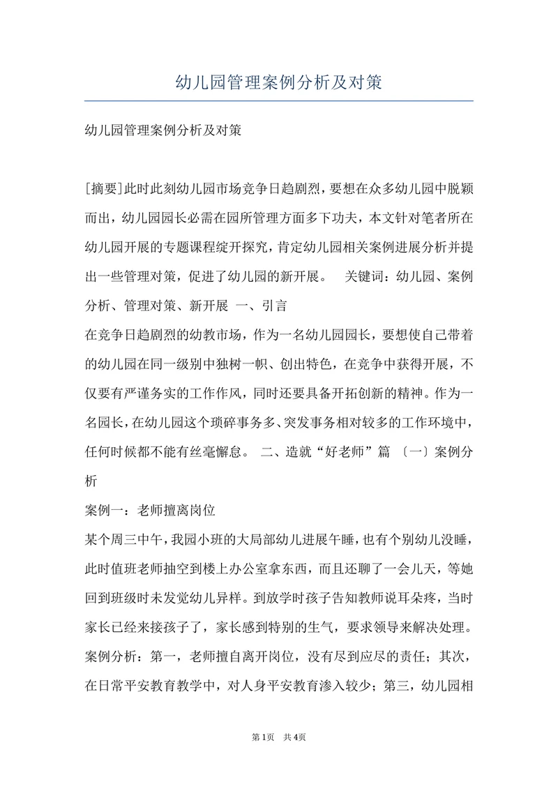 幼儿园管理案例分析及对策