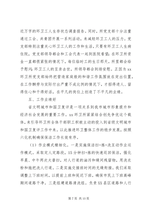 环卫所创先争优先进基党层组织先进事迹材料.docx