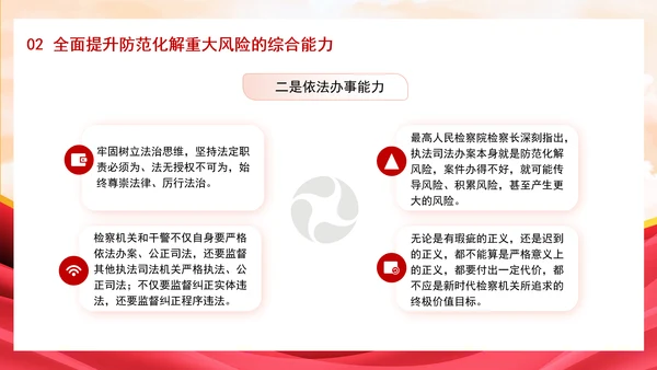 新时代有效应对检察机关防范化解重大风险专题党课PPT