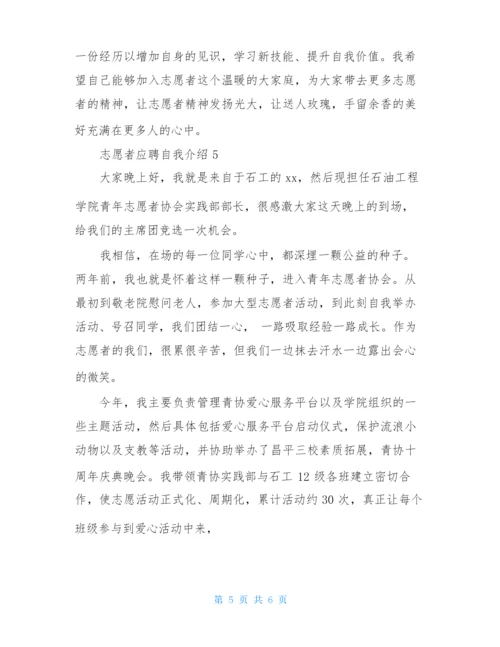 志愿者应聘自我介绍(通用5篇).docx