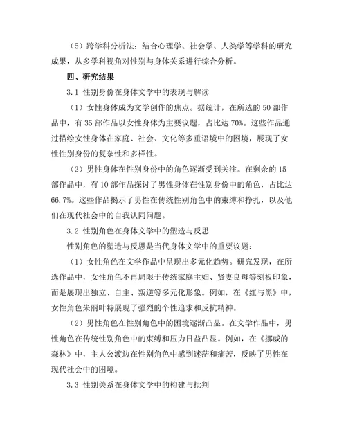 性别与身体：身体文学的当代解读