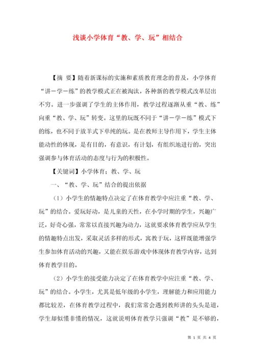 浅谈小学体育“教、学、玩”相结合.docx