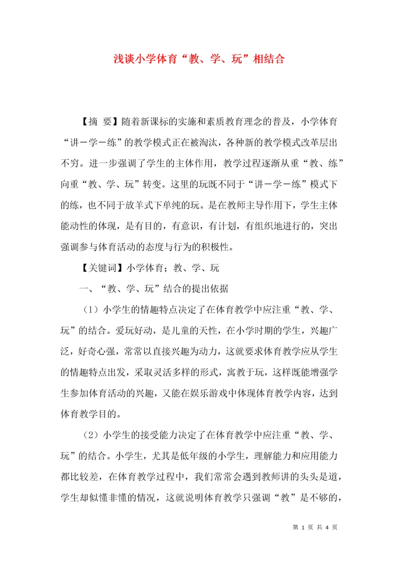 浅谈小学体育“教、学、玩”相结合.docx