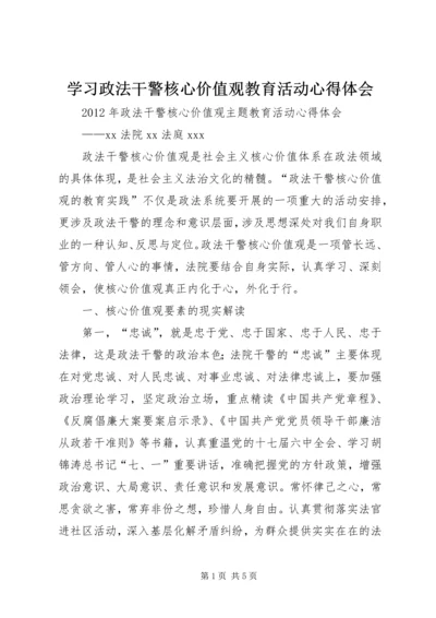 学习政法干警核心价值观教育活动心得体会.docx