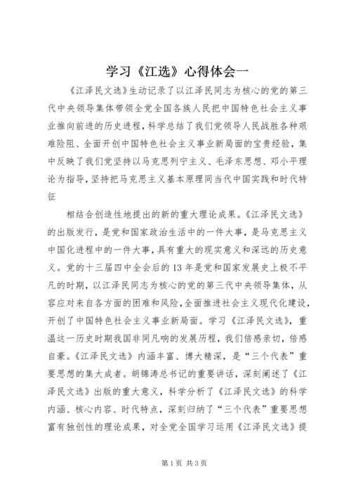 学习《江选》心得体会一 (2).docx