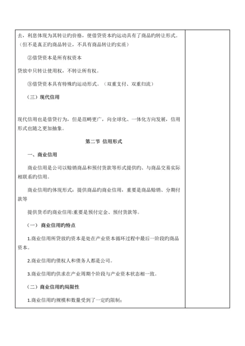 货币金融学教案信用与信用制度货币金融学蒋先玲版.docx