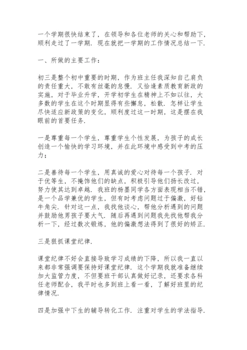 初三班主任上学期个人工作总结简短.docx