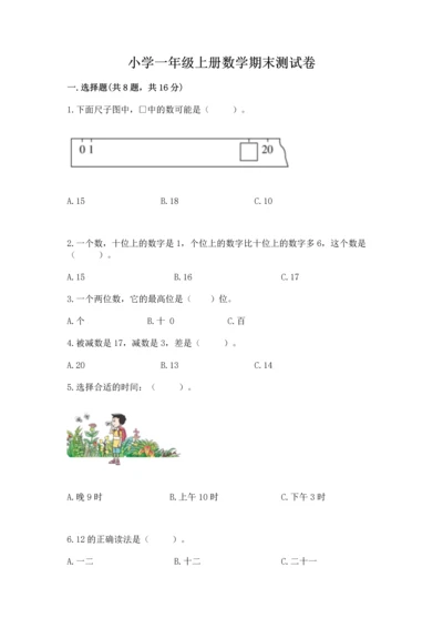 小学一年级上册数学期末测试卷及完整答案（考点梳理）.docx