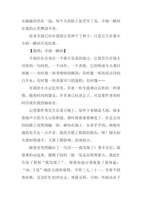 幸福就在一瞬间作文-1.docx