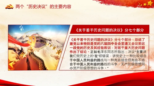两个历史决议制定背景主要内容和重要意义PPT