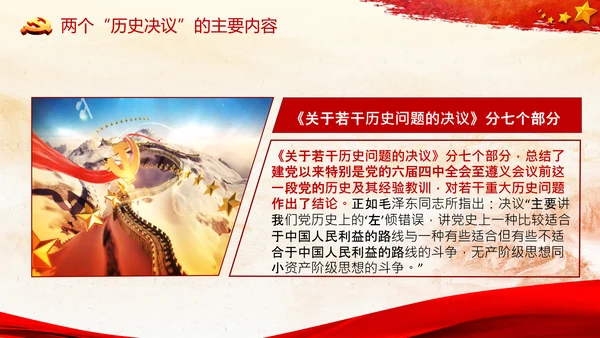 两个历史决议制定背景主要内容和重要意义PPT