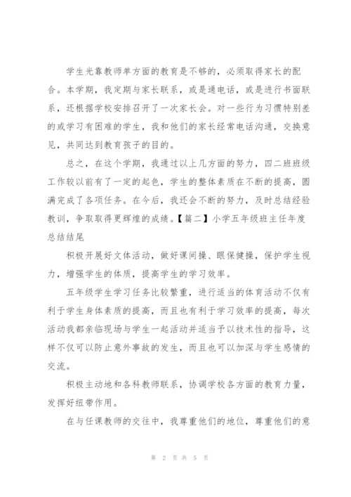 小学五年级班主任年度总结结尾.docx