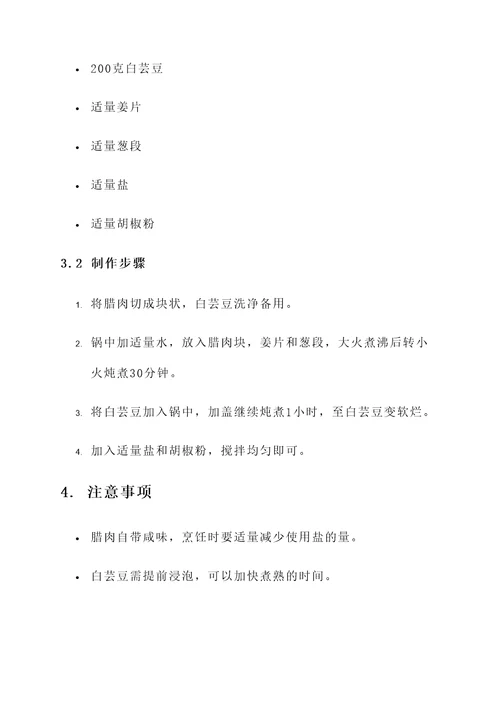 腊肉炖白芸豆汤的功效